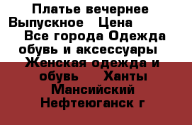 Платье вечернее. Выпускное › Цена ­ 15 000 - Все города Одежда, обувь и аксессуары » Женская одежда и обувь   . Ханты-Мансийский,Нефтеюганск г.